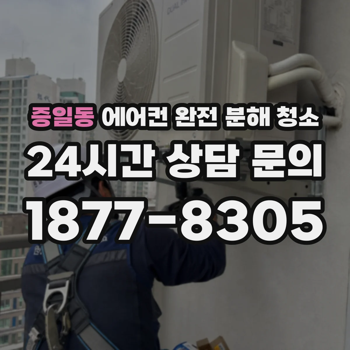 증일동 에어컨 완전 분해 청소