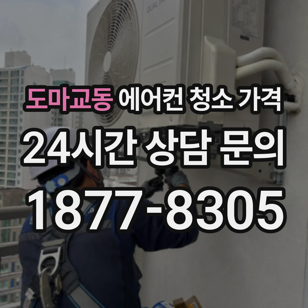 도마교동 에어컨 청소 가격