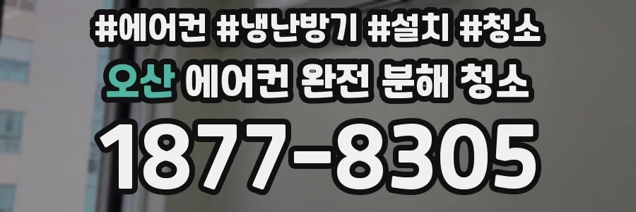 오산 에어컨 완전 분해 청소