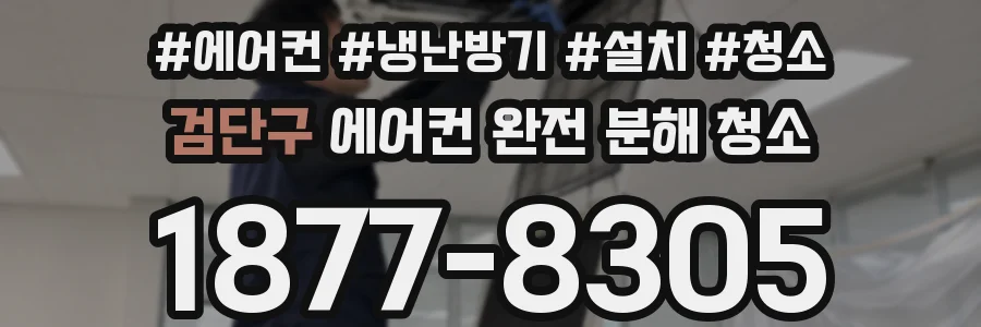 검단구 에어컨 완전 분해 청소
