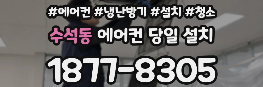 수석동 에어컨 당일 설치
