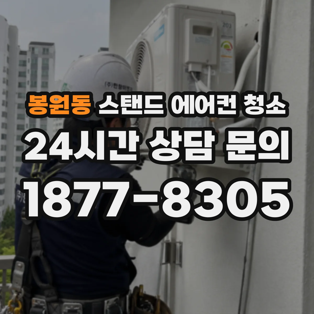 봉원동 스탠드 에어컨 청소