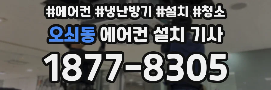 오쇠동 에어컨 설치 기사