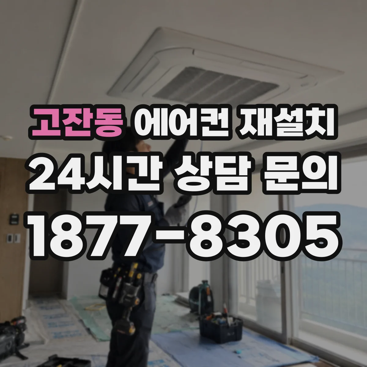 고잔동 에어컨 재설치