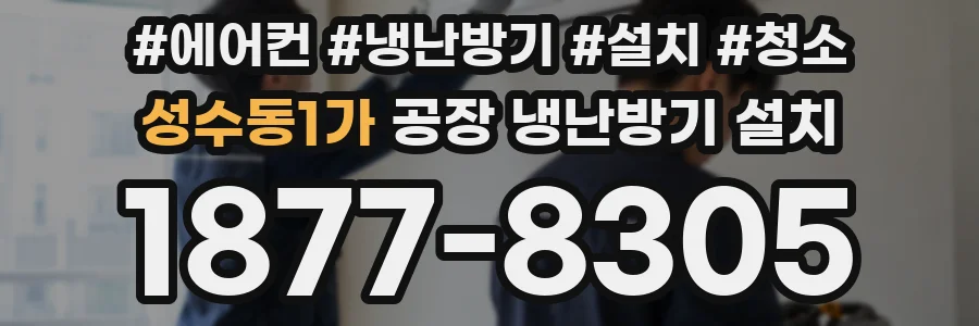 성수동1가 공장 냉난방기 설치
