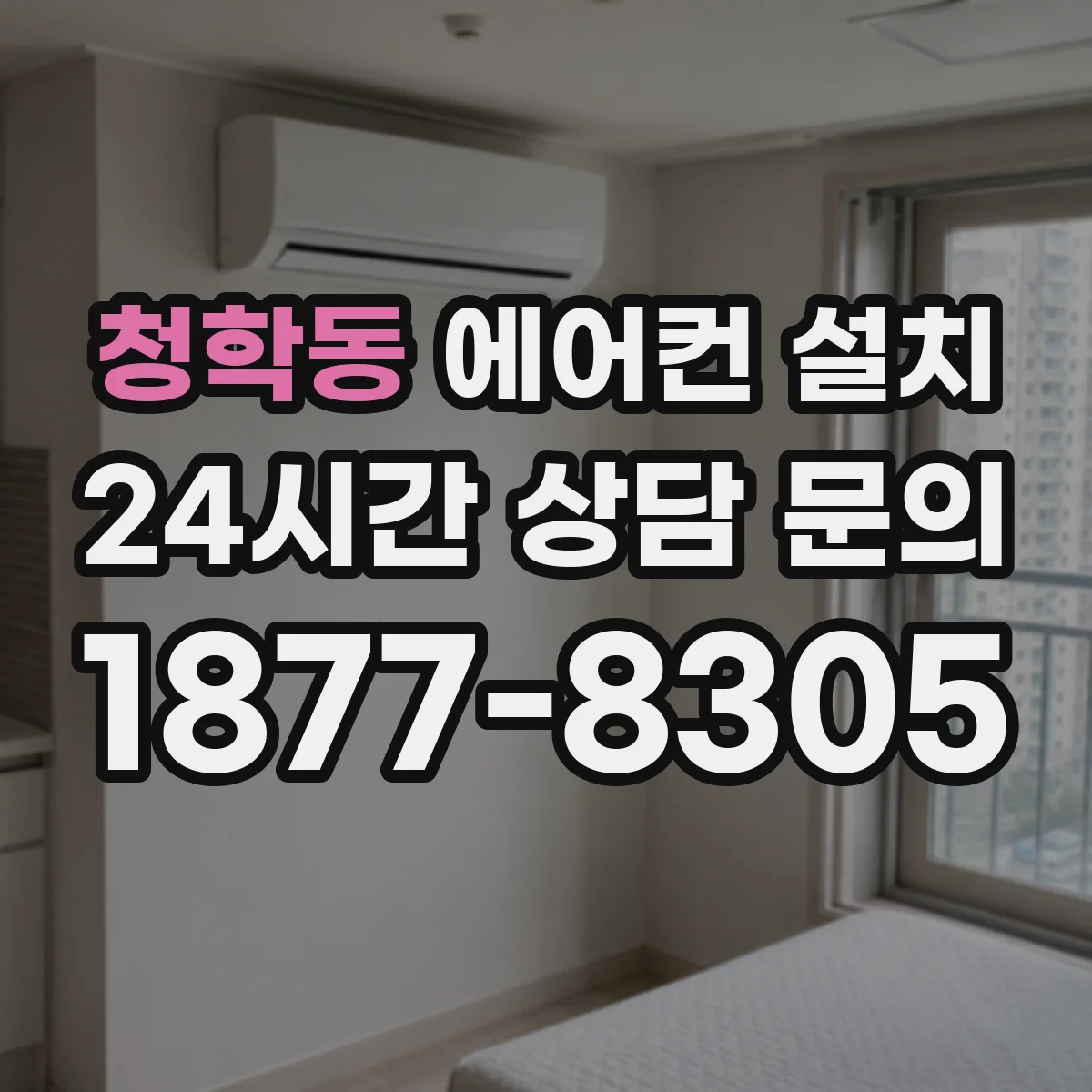 청학동 에어컨 설치