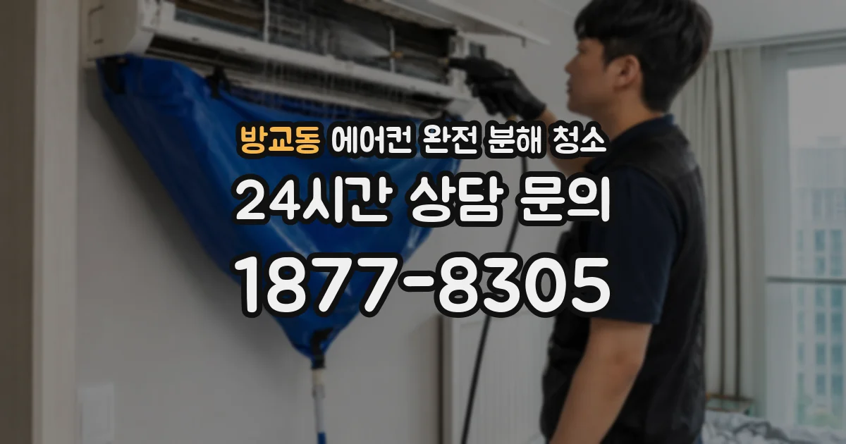 방교동 에어컨 완전 분해 청소