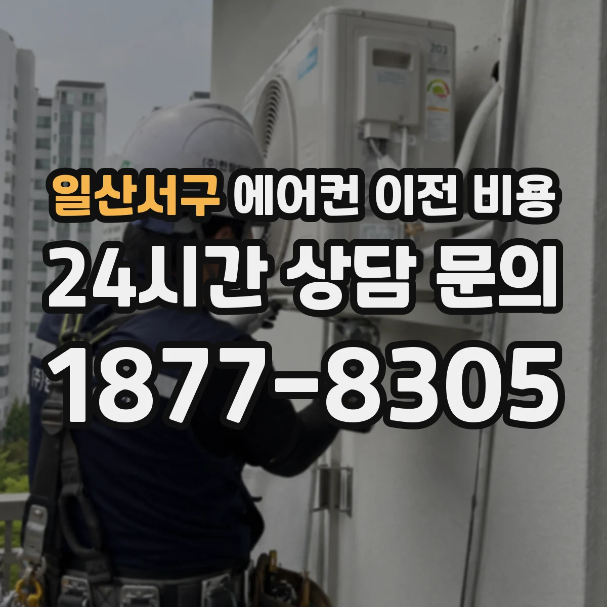 일산서구 에어컨 이전 비용