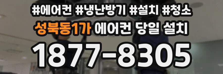 성북동1가 에어컨 당일 설치