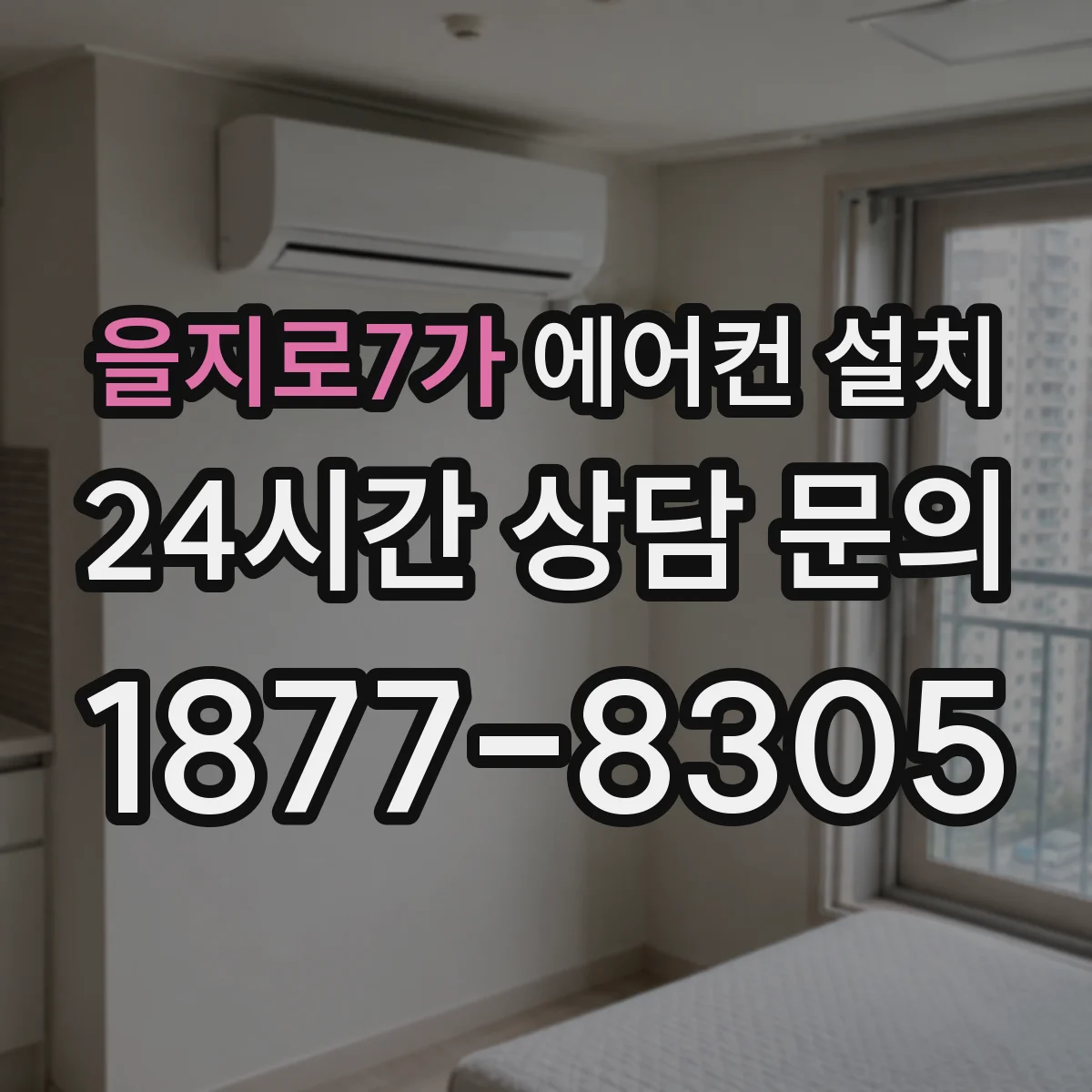 을지로7가 에어컨 설치