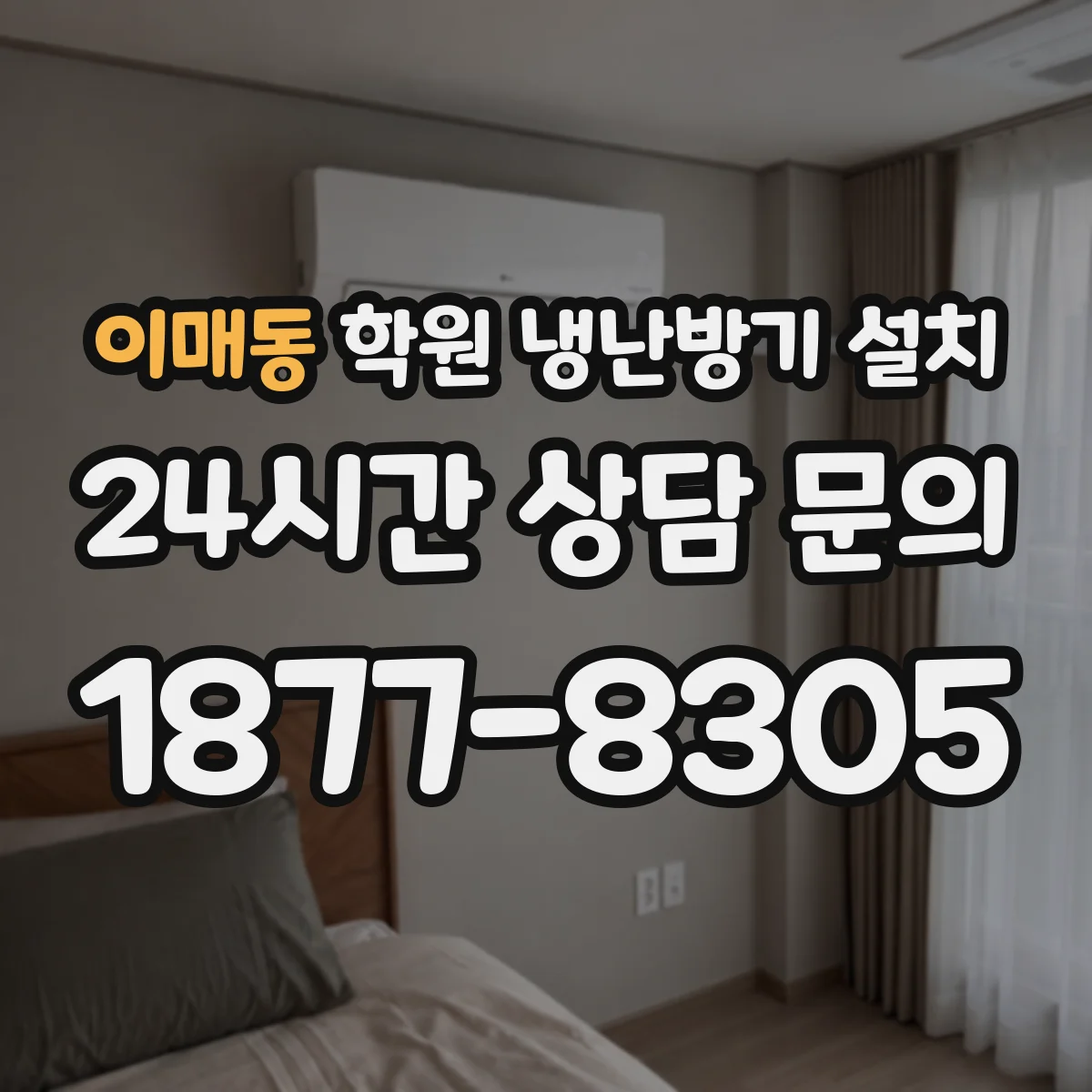 이매동 학원 냉난방기 설치
