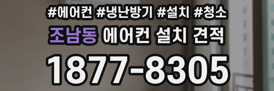 조남동 에어컨 설치 견적