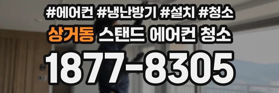 상거동 스탠드 에어컨 청소