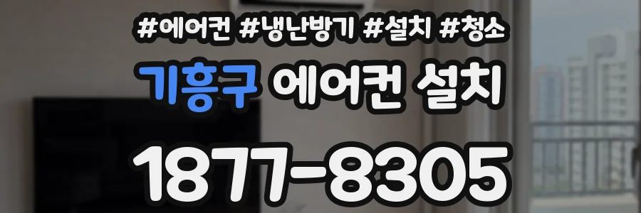 기흥구 에어컨 설치