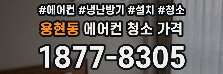 용현동 에어컨 청소 가격