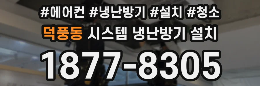 덕풍동 시스템 냉난방기 설치