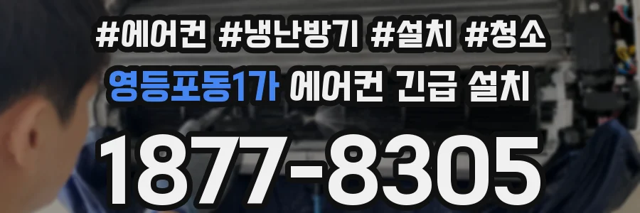 영등포동1가 에어컨 긴급 설치