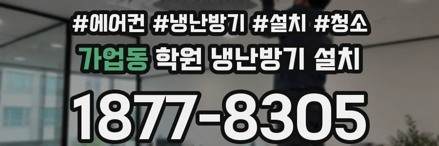 가업동 학원 냉난방기 설치