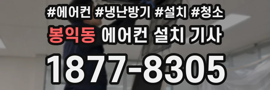 봉익동 에어컨 설치 기사