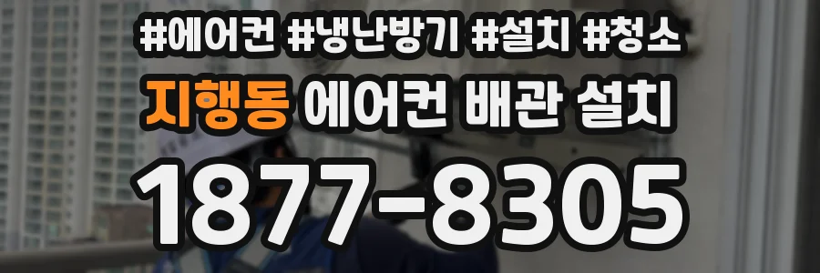 지행동 에어컨 배관 설치
