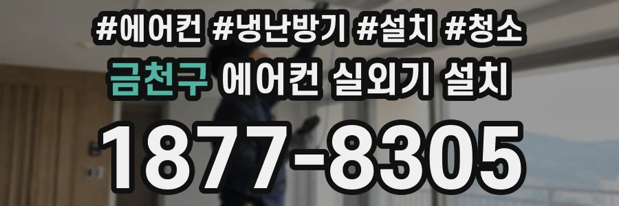금천구 에어컨 실외기 설치