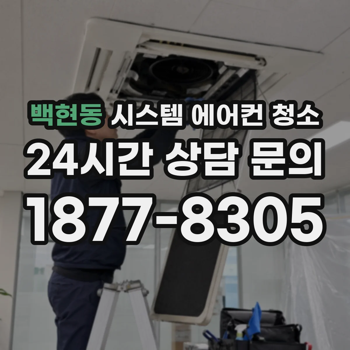 백현동 시스템 에어컨 청소