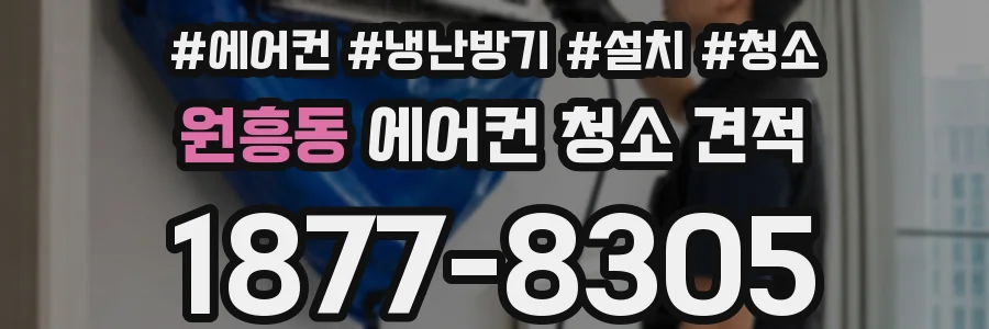 원흥동 에어컨 청소 견적
