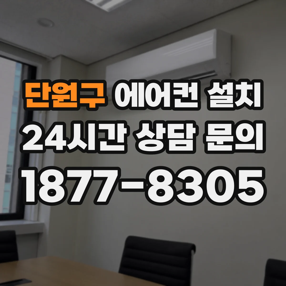 단원구 에어컨 설치 실외기 방향을 조절해 밤 소음을 덜 만드는 세팅