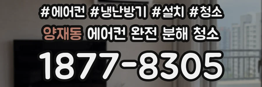 양재동 에어컨 완전 분해 청소