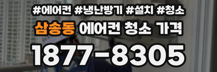 삼송동 에어컨 청소 가격