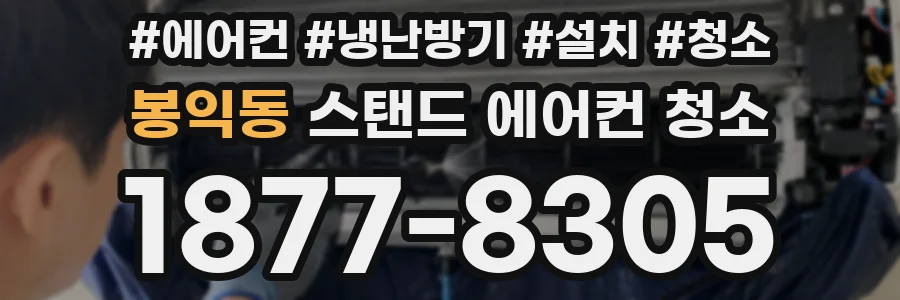 봉익동 스탠드 에어컨 청소