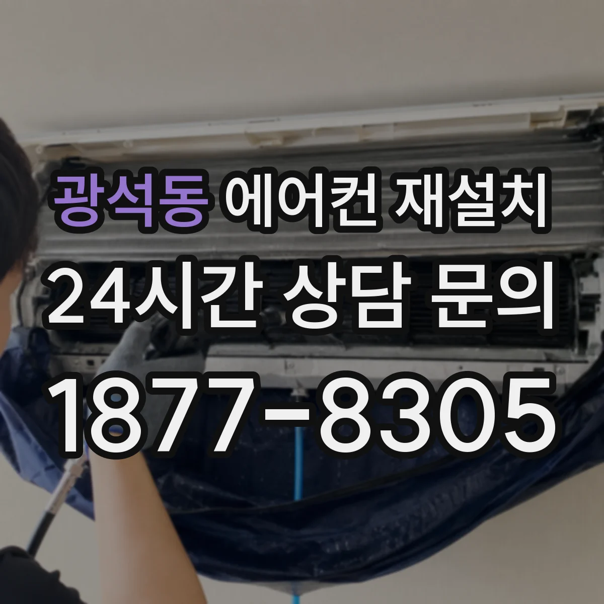 광석동 에어컨 재설치