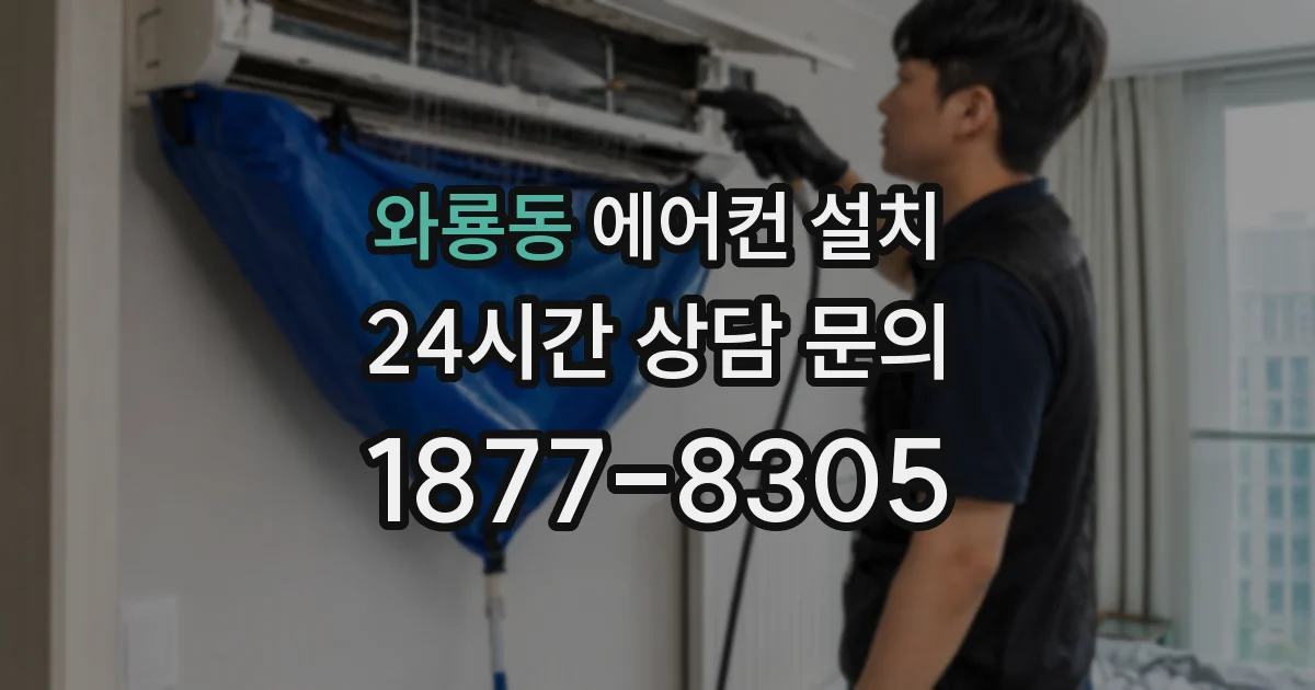 와룡동 에어컨 설치