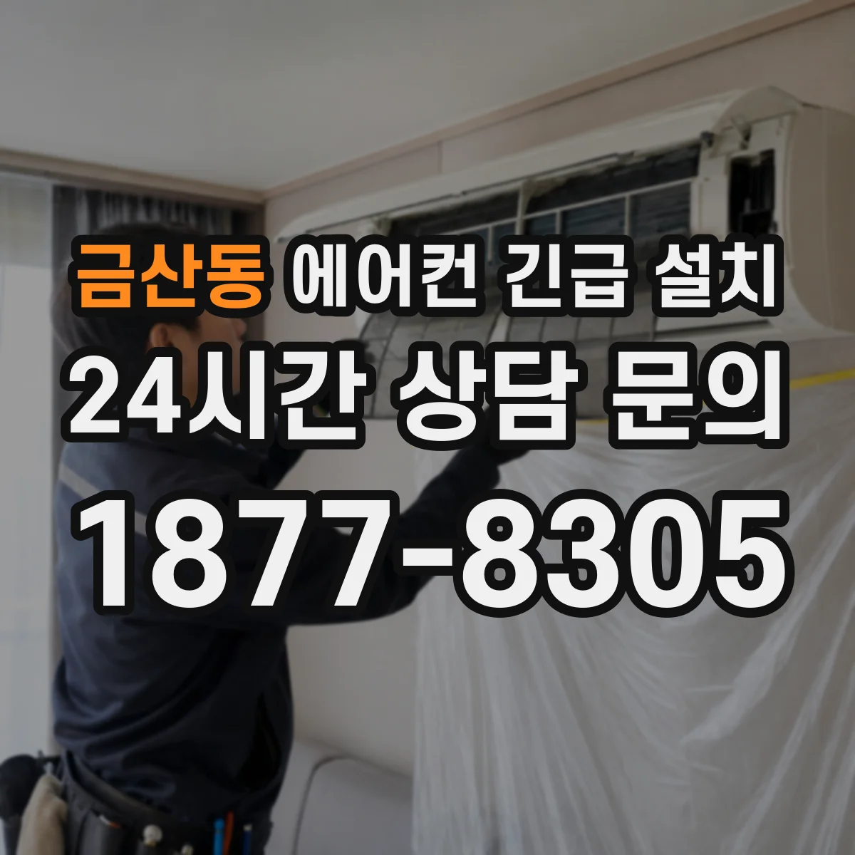 금산동 에어컨 긴급 설치