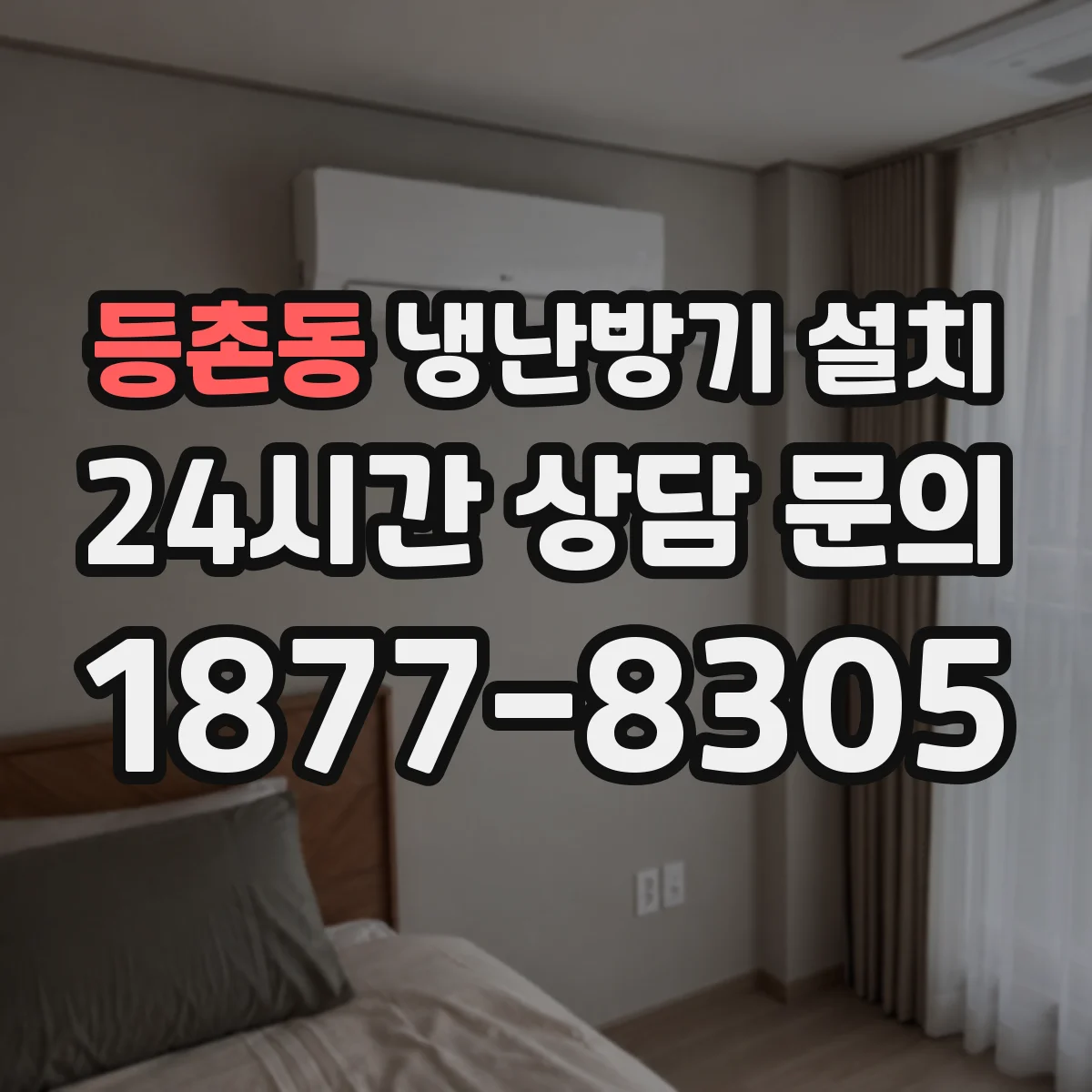 등촌동 냉난방기 설치