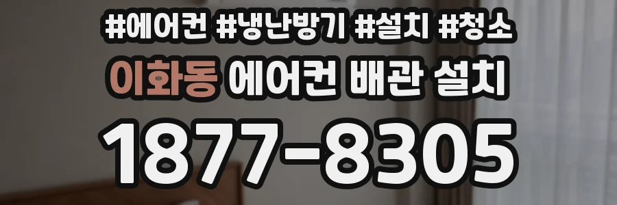 이화동 에어컨 배관 설치
