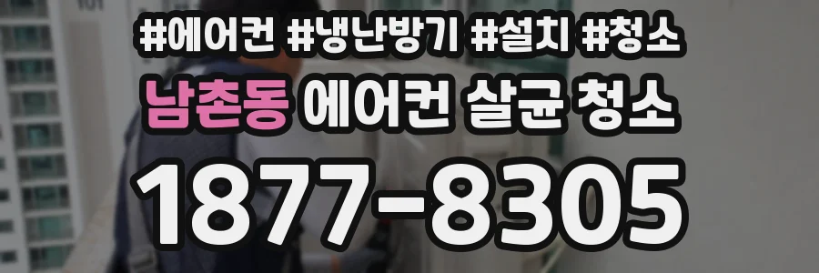 남촌동 에어컨 살균 청소