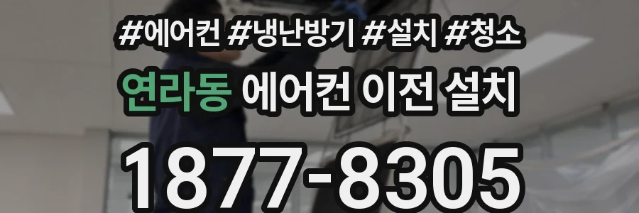 연라동 에어컨 이전 설치