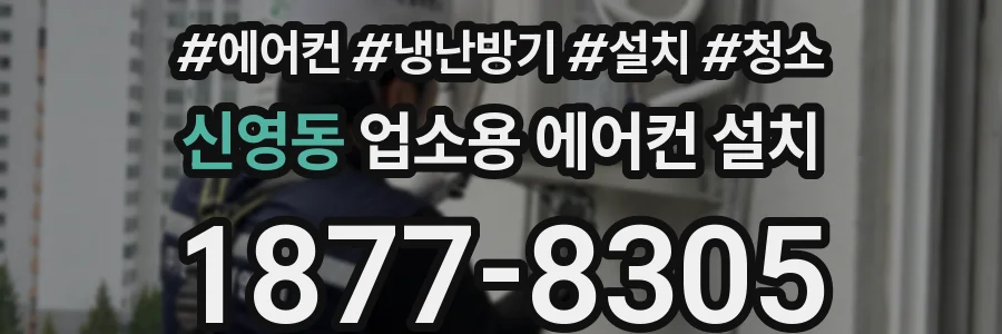 신영동 업소용 에어컨 설치