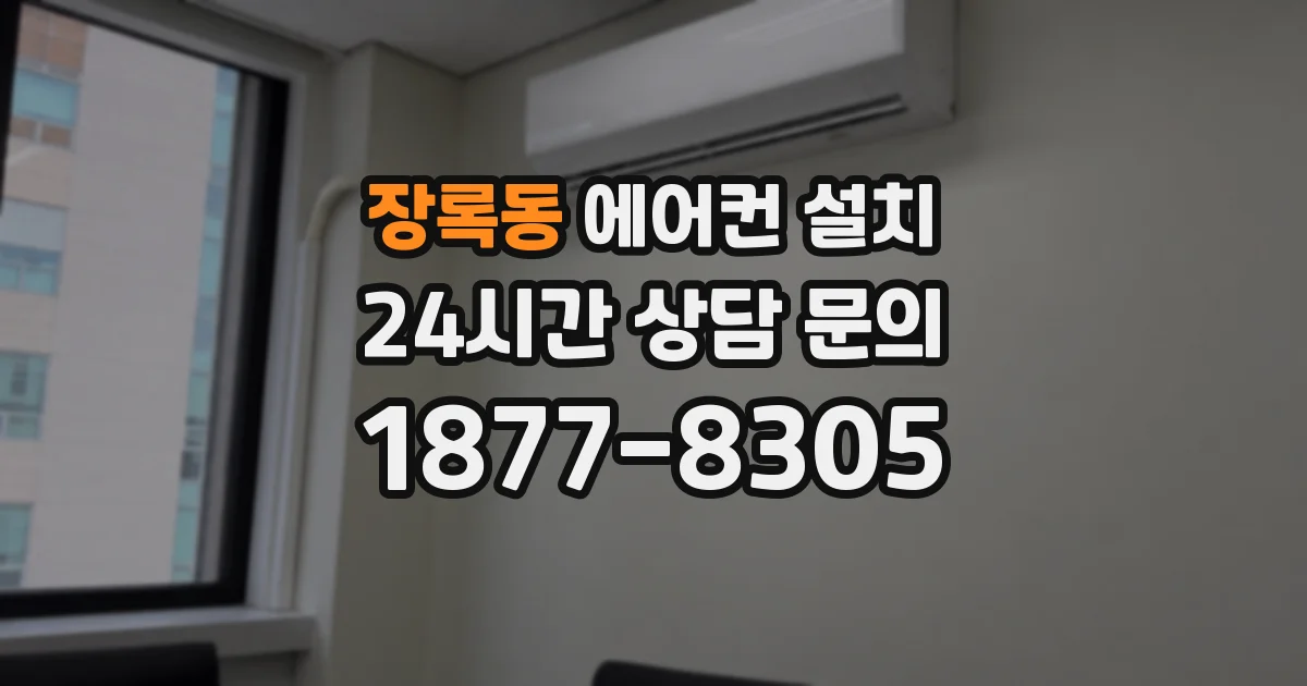 장록동 에어컨 설치
