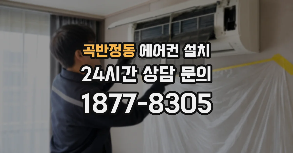 곡반정동 에어컨 설치