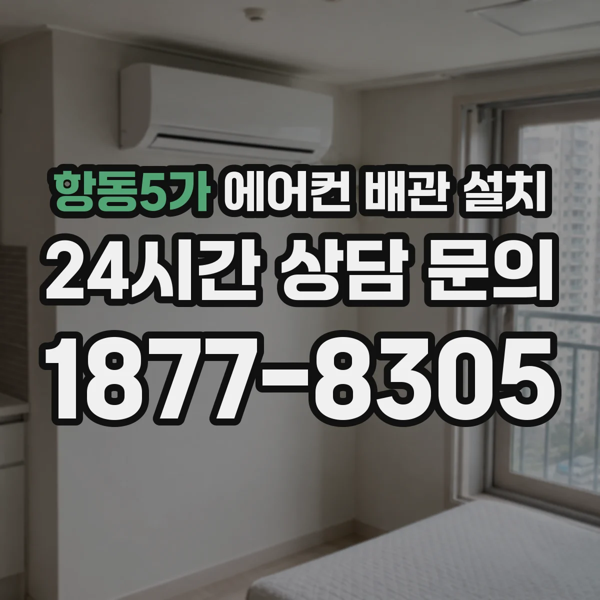 항동5가 에어컨 배관 설치