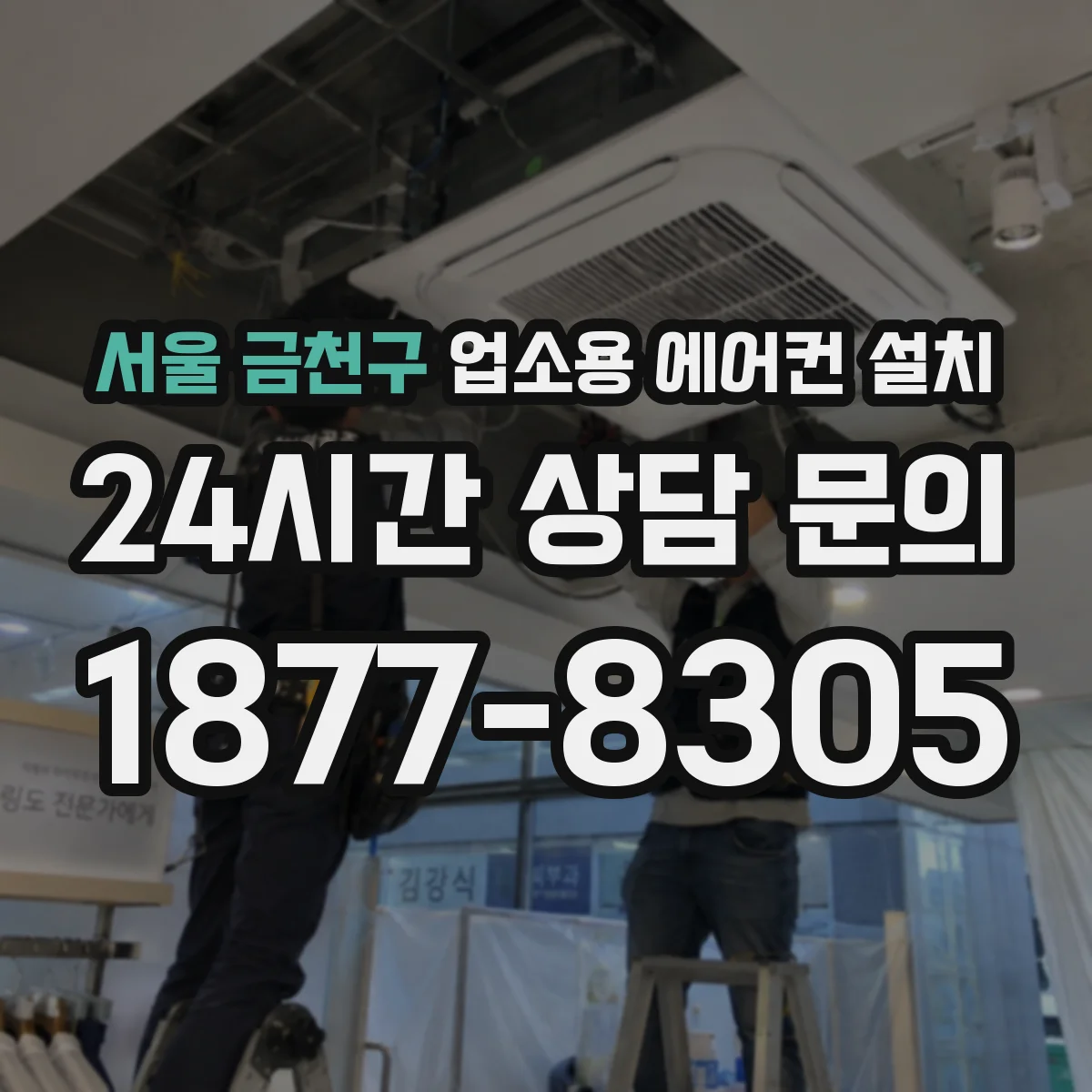 서울 금천구 업소용 에어컨 설치