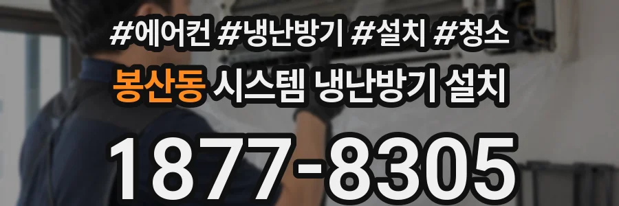 봉산동 시스템 냉난방기 설치