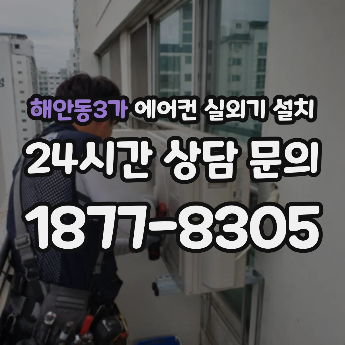 해안동3가 에어컨 실외기 설치