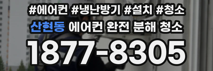 산현동 에어컨 완전 분해 청소