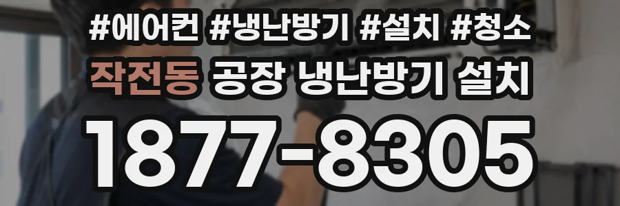 작전동 공장 냉난방기 설치