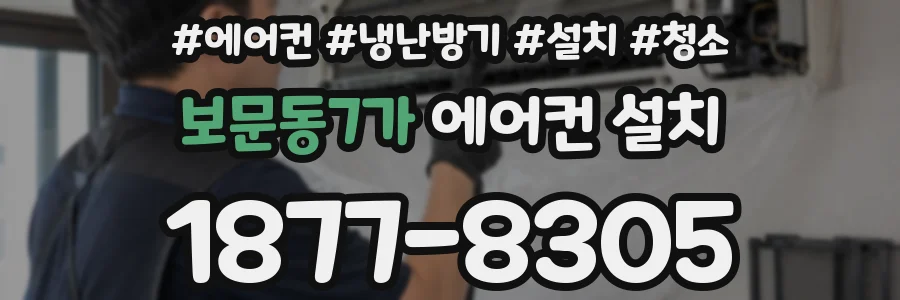 보문동7가 에어컨 설치