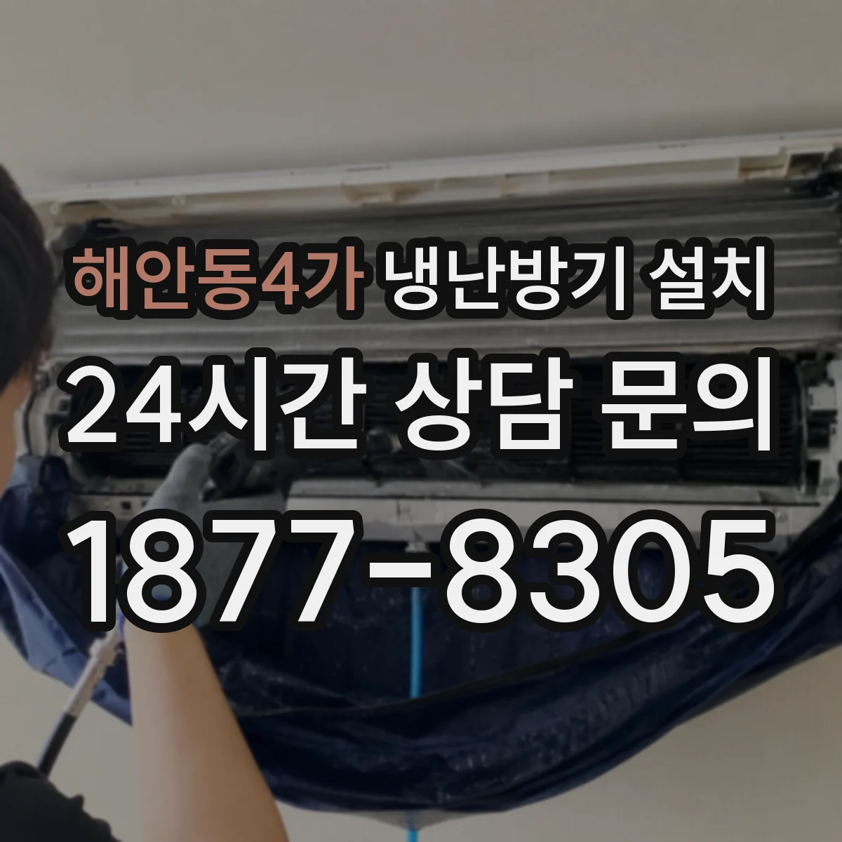 해안동4가 냉난방기 설치