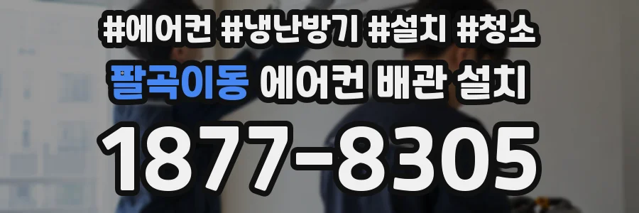 팔곡이동 에어컨 배관 설치